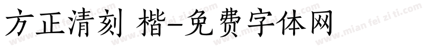 方正清刻 楷字体转换